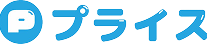 プライス