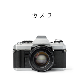 カメラ