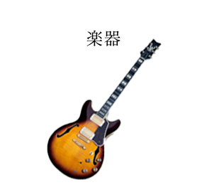 楽器