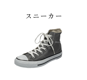 スニーカー
