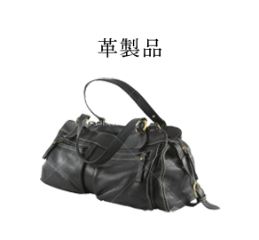 革製品