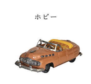 ホビー