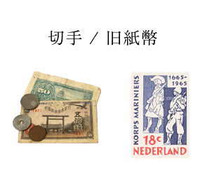 切手 / 旧紙幣